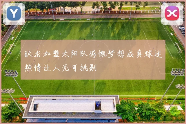 狄龙加盟太阳队感慨梦想成真球迷热情让人无可挑剔